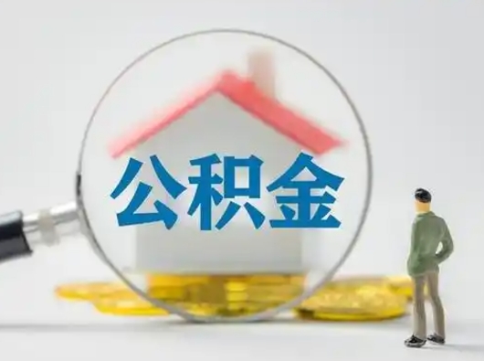 连云港封存公积金取流程（对于封存的公积金怎么提取）